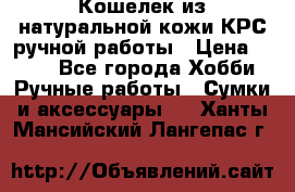 Кошелек из натуральной кожи КРС ручной работы › Цена ­ 850 - Все города Хобби. Ручные работы » Сумки и аксессуары   . Ханты-Мансийский,Лангепас г.